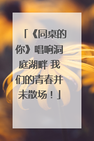 《同桌的你》唱响洞庭湖畔 我们的青春并未散场！