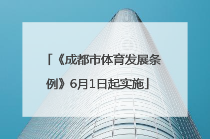 《成都市体育发展条例》6月1日起实施