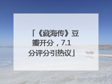 《藏海传》豆瓣开分，7.1分评分引热议