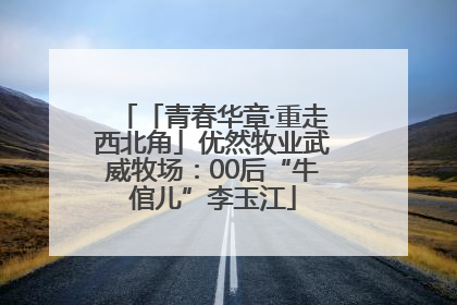 「青春华章·重走西北角」优然牧业武威牧场：00后“牛倌儿”李玉江