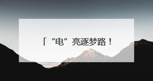 “电”亮逐梦路！民权县供电公司护航高考圆满收官