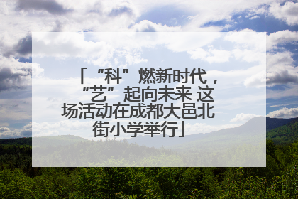 “科”燃新时代，“艺”起向未来 这场活动在成都大邑北街小学举行