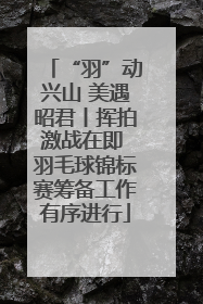 “羽”动兴山 美遇昭君丨挥拍激战在即 羽毛球锦标赛筹备工作有序进行