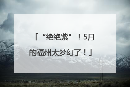 “绝绝紫”！5月的福州太梦幻了！