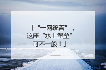 “一网统管”，这座“水上堡垒”可不一般！