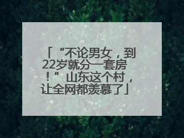 “不论男女，到22岁就分一套房！”山东这个村，让全网都羡慕了