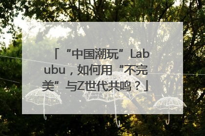 “中国潮玩”Labubu，如何用“不完美”与Z世代共鸣？