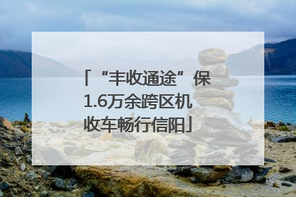 “丰收通途”保1.6万余跨区机收车畅行信阳