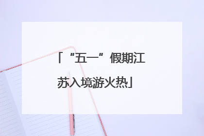 “五一”假期江苏入境游火热