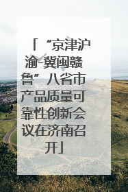 “京津沪渝-冀闽赣鲁”八省市产品质量可靠性创新会议在济南召开