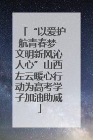 “以爱护航青春梦 文明新风沁人心”山西左云暖心行动为高考学子加油助威