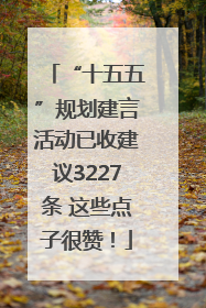“十五五”规划建言活动已收建议3227条 这些点子很赞！