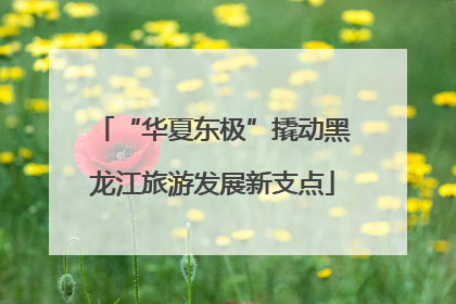 “华夏东极”撬动黑龙江旅游发展新支点