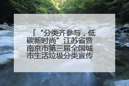 “分类齐参与，低碳新时尚”江苏省暨南京市第三届全国城市生活垃圾分类宣传周正式启动