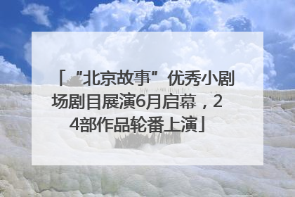 “北京故事”优秀小剧场剧目展演6月启幕，24部作品轮番上演