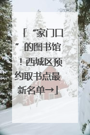 “家门口”的图书馆！西城区预约取书点最新名单→