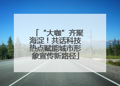 “大咖”齐聚海淀！共话科技热点赋能城市形象宣传新路径