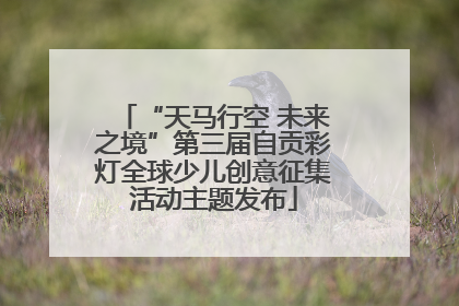 “天马行空 未来之境”第三届自贡彩灯全球少儿创意征集活动主题发布
