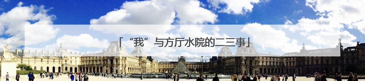 “我”与方厅水院的二三事