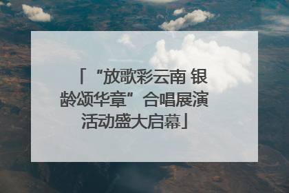 “放歌彩云南 银龄颂华章”合唱展演活动盛大启幕