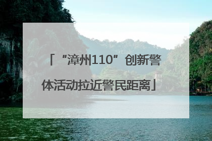 “漳州110”创新警体活动拉近警民距离