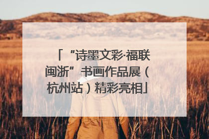 “诗墨文彩·福联闽浙”书画作品展（杭州站）精彩亮相