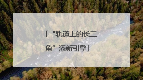 “轨道上的长三角”添新引擎