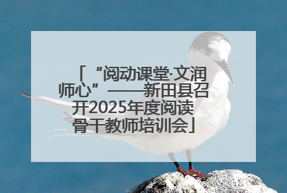 “阅动课堂·文润师心”——新田县召开2025年度阅读骨干教师培训会