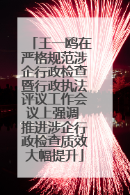 王一鸥在严格规范涉企行政检查暨行政执法评议工作会议上强调 推进涉企行政检查质效大幅提升
