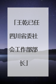 王乾已任四川省委社会工作部部长