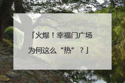 火爆！幸福门广场为何这么“热”？