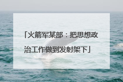 火箭军某部：把思想政治工作做到发射架下