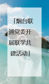 烟台联通党委开展联学共建活动