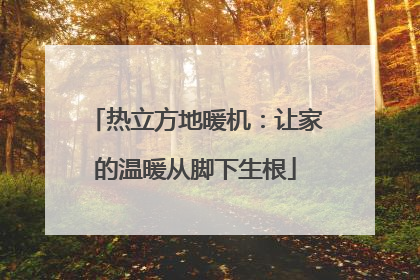 热立方地暖机：让家的温暖从脚下生根