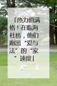 热力值满格！在临海杜桥，他们跑出“爱与法”的“家”速度