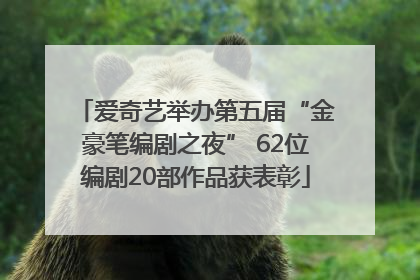 爱奇艺举办第五届“金豪笔编剧之夜” 62位编剧20部作品获表彰