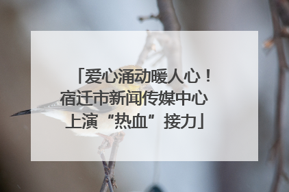 爱心涌动暖人心！宿迁市新闻传媒中心上演“热血”接力