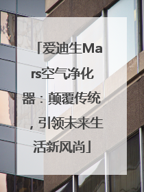 爱迪生Mars空气净化器：颠覆传统，引领未来生活新风尚
