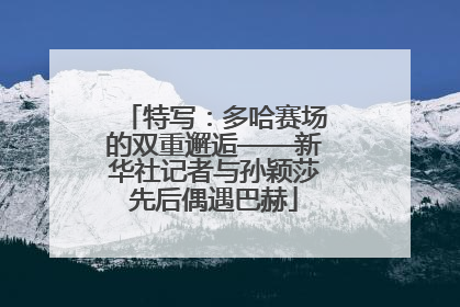 特写：多哈赛场的双重邂逅——新华社记者与孙颖莎先后偶遇巴赫