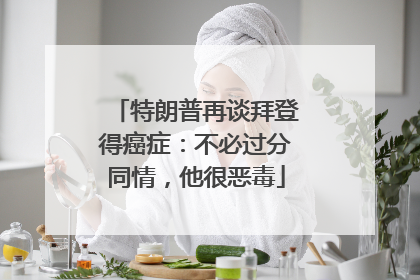 特朗普再谈拜登得癌症：不必过分同情，他很恶毒