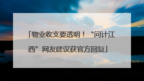 物业收支要透明！“问计江西”网友建议获官方回复
