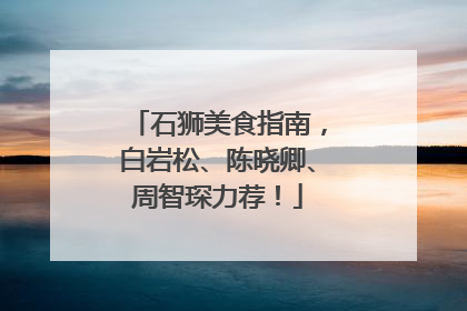 石狮美食指南，白岩松、陈晓卿、周智琛力荐！
