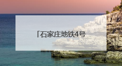 石家庄地铁4号线最新进展来了