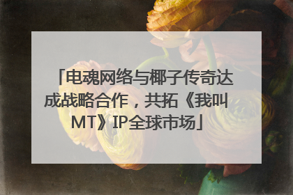 电魂网络与椰子传奇达成战略合作，共拓《我叫MT》IP全球市场