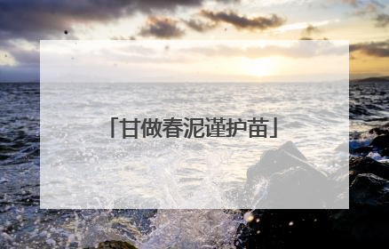 甘做春泥谨护苗