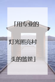 用专业的灯光照亮村头的篮筐
