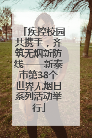 疾控校园共携手，齐筑无烟新防线——新泰市第38个世界无烟日系列活动举行