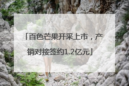 百色芒果开采上市，产销对接签约1.2亿元