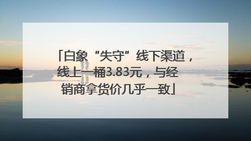 白象“失守”线下渠道，线上一桶3.83元，与经销商拿货价几乎一致