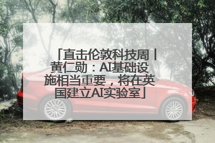 直击伦敦科技周丨黄仁勋：AI基础设施相当重要，将在英国建立AI实验室